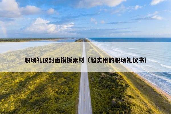 职场礼仪封面模板素材（超实用的职场礼仪书）