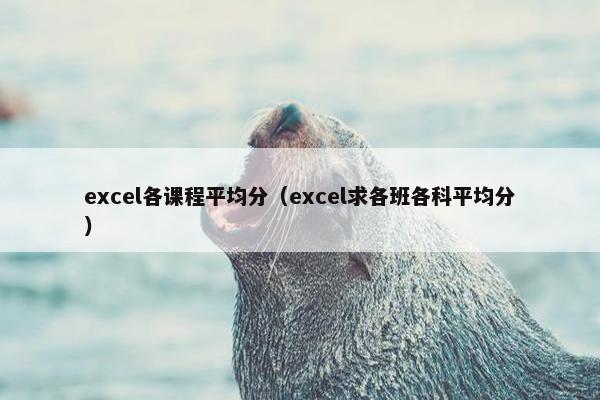 excel各课程平均分（excel求各班各科平均分）