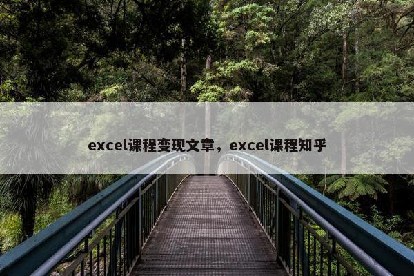 excel课程变现文章，excel课程知乎