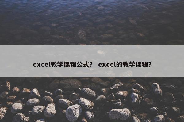 excel教学课程公式？ excel的教学课程？
