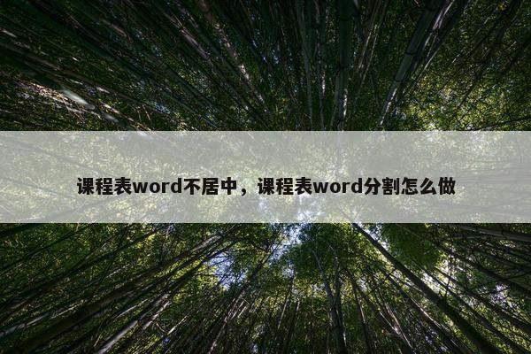 课程表word不居中，课程表word分割怎么做