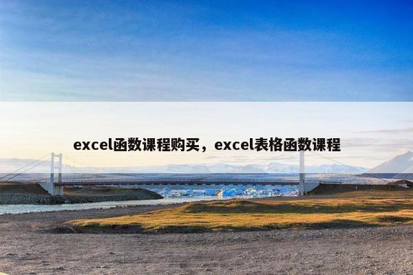excel函数课程购买，excel表格函数课程