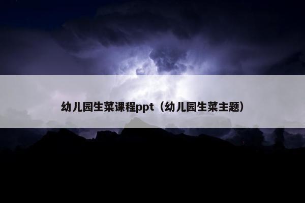 幼儿园生菜课程ppt（幼儿园生菜主题）