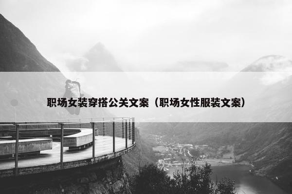 职场女装穿搭公关文案（职场女性服装文案）