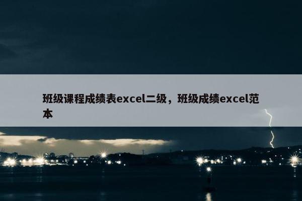 班级课程成绩表excel二级，班级成绩excel范本