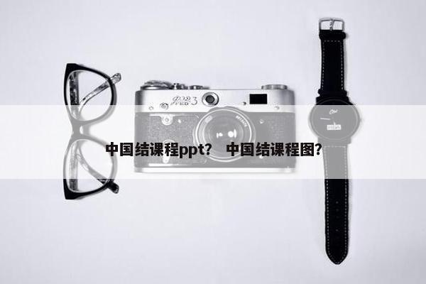 中国结课程ppt？ 中国结课程图？
