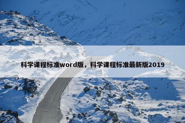 科学课程标准word版，科学课程标准最新版2019
