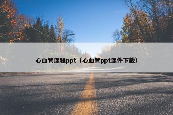 心血管课程ppt（心血管ppt课件下载）