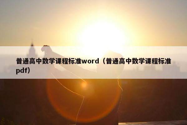 普通高中数学课程标准word（普通高中数学课程标准pdf）