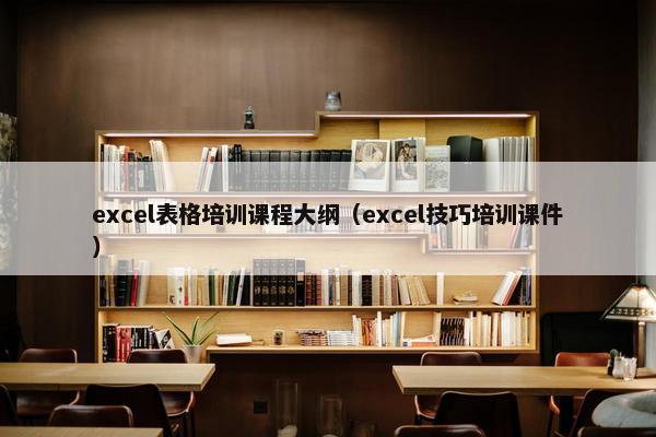 excel表格培训课程大纲（excel技巧培训课件）