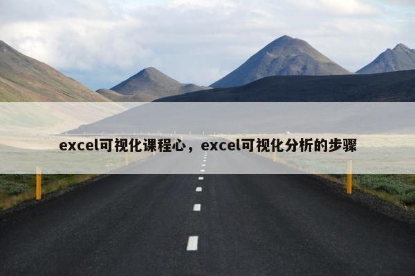 excel可视化课程心，excel可视化分析的步骤