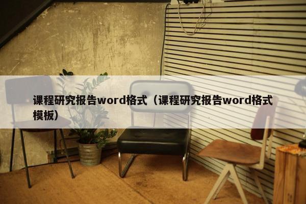 课程研究报告word格式（课程研究报告word格式模板）