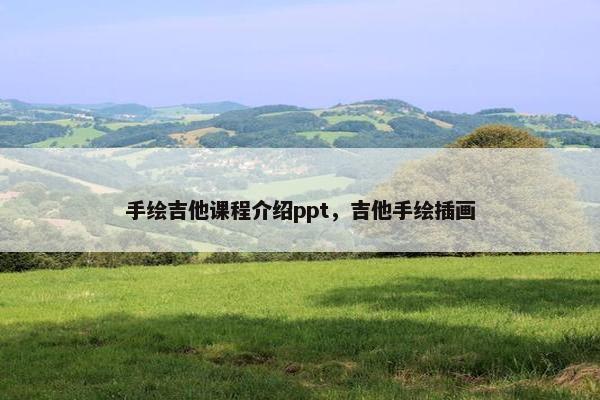 手绘吉他课程介绍ppt，吉他手绘插画