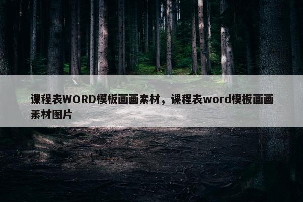 课程表WORD模板画画素材，课程表word模板画画素材图片