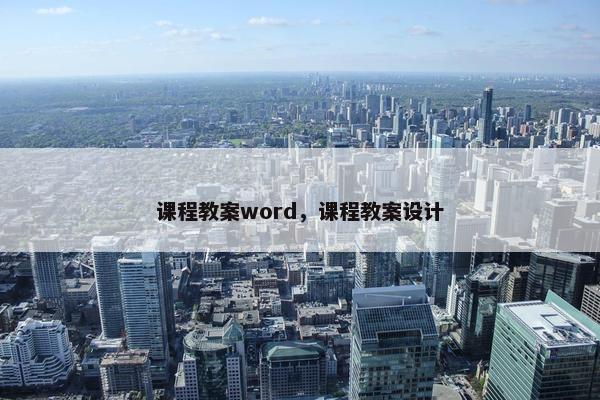 课程教案word，课程教案设计