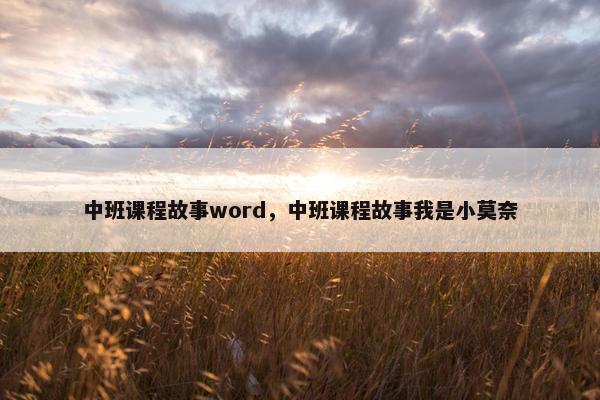 中班课程故事word，中班课程故事我是小莫奈