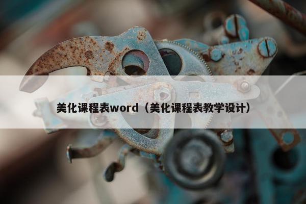 美化课程表word（美化课程表教学设计）