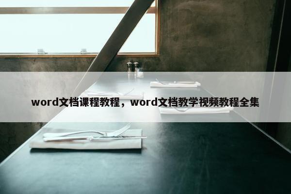 word文档课程教程，word文档教学视频教程全集