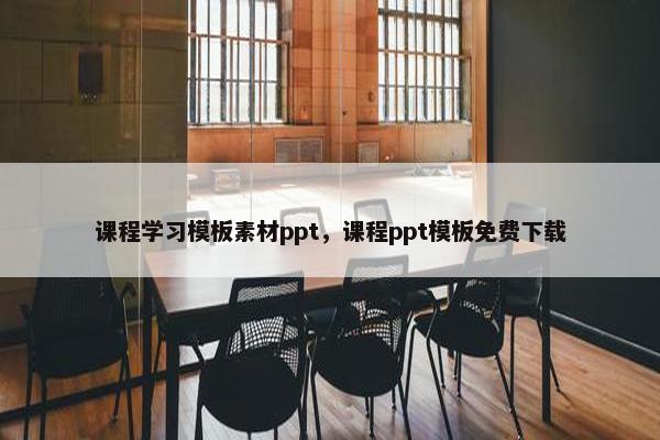 课程学习模板素材ppt，课程ppt模板免费下载
