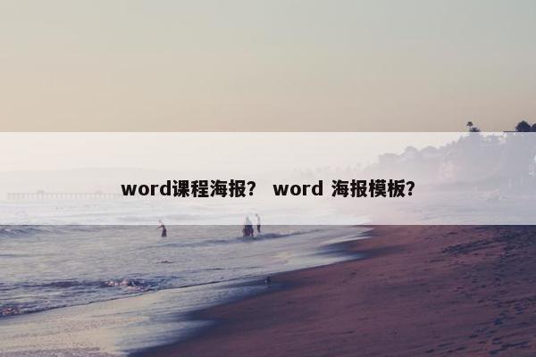 word课程海报？ word 海报模板？