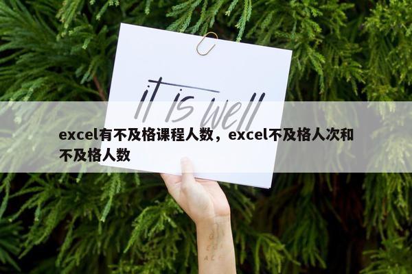 excel有不及格课程人数，excel不及格人次和不及格人数