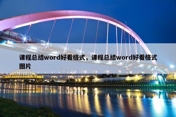 课程总结word好看格式，课程总结word好看格式图片