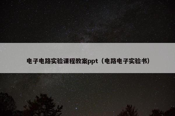 电子电路实验课程教案ppt（电路电子实验书）