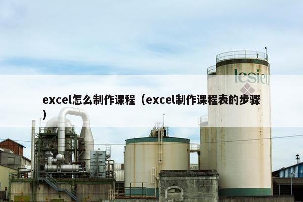 excel怎么制作课程（excel制作课程表的步骤）