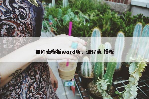 课程表模板word版，课程表 模板