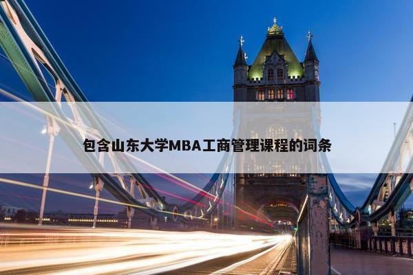 包含山东大学MBA工商管理课程的词条