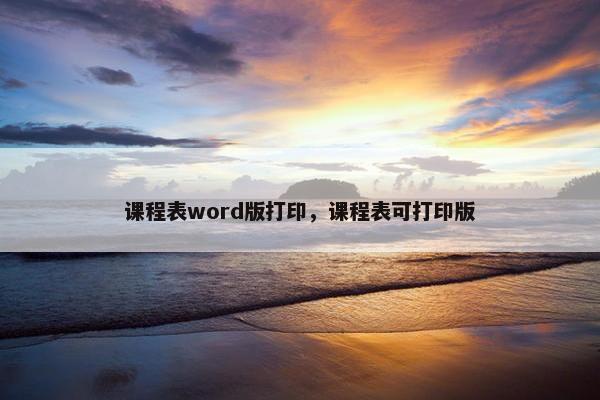 课程表word版打印，课程表可打印版
