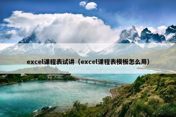 excel课程表试讲（excel课程表模板怎么用）
