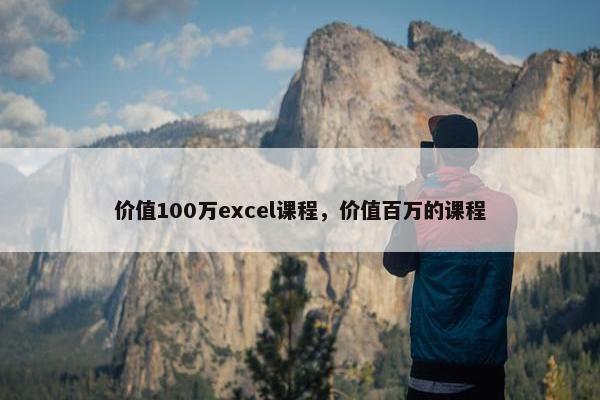 价值100万excel课程，价值百万的课程