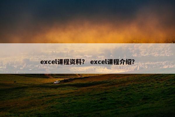 excel课程资料？ excel课程介绍？