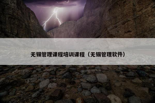 无锡管理课程培训课程（无锡管理软件）