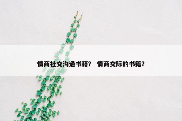 情商社交沟通书籍？ 情商交际的书籍？