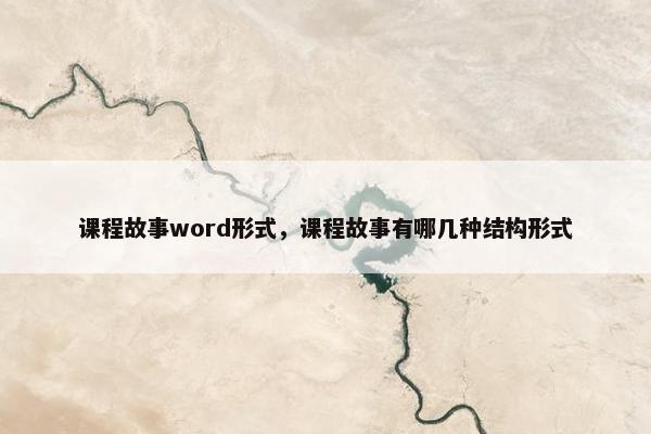 课程故事word形式，课程故事有哪几种结构形式