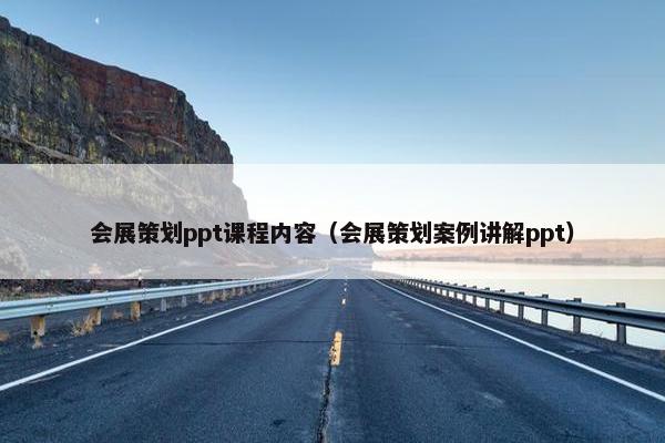 会展策划ppt课程内容（会展策划案例讲解ppt）
