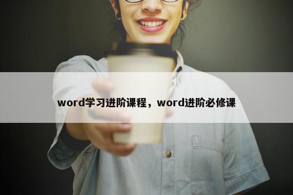 word学习进阶课程，word进阶必修课
