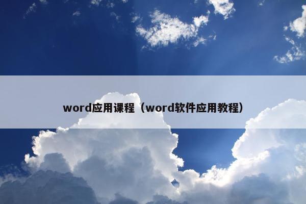 word应用课程（word软件应用教程）