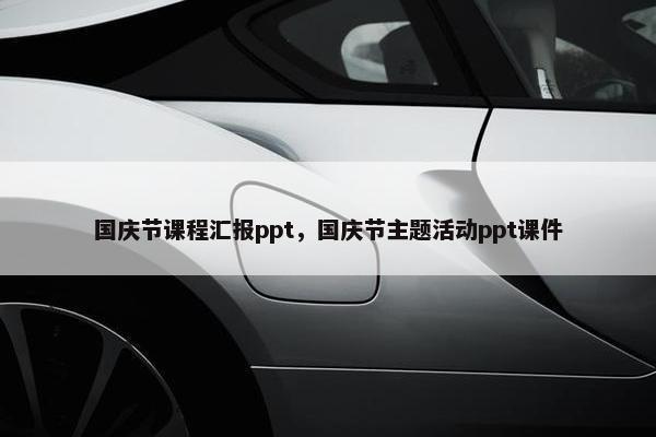 国庆节课程汇报ppt，国庆节主题活动ppt课件
