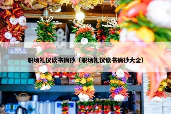 职场礼仪读书摘抄（职场礼仪读书摘抄大全）