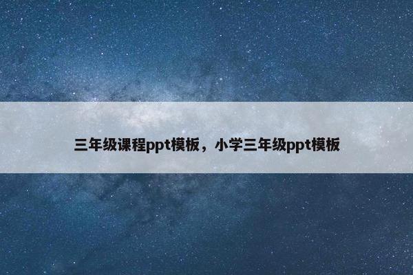 三年级课程ppt模板，小学三年级ppt模板