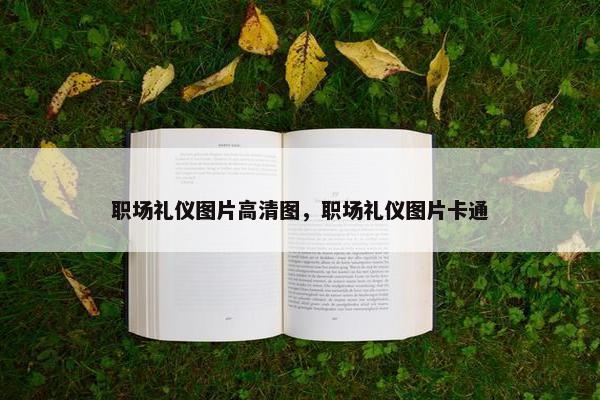 职场礼仪图片高清图，职场礼仪图片卡通