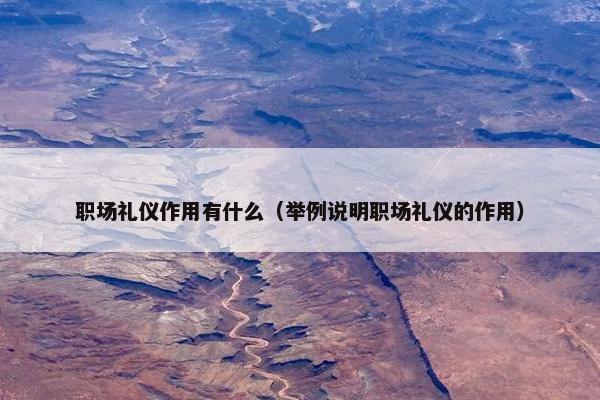 职场礼仪作用有什么（举例说明职场礼仪的作用）