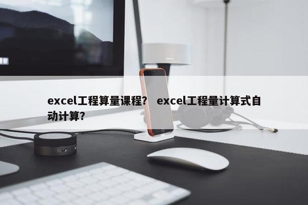 excel工程算量课程？ excel工程量计算式自动计算？