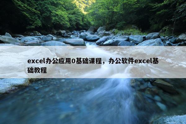 excel办公应用0基础课程，办公软件excel基础教程
