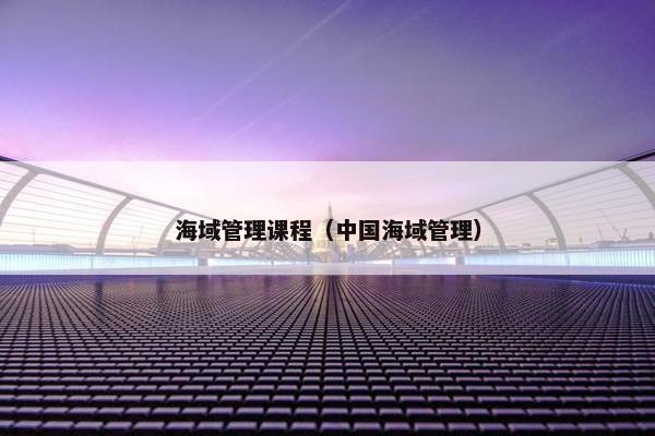 海域管理课程（中国海域管理）
