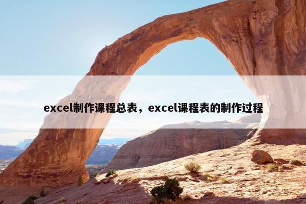 excel制作课程总表，excel课程表的制作过程