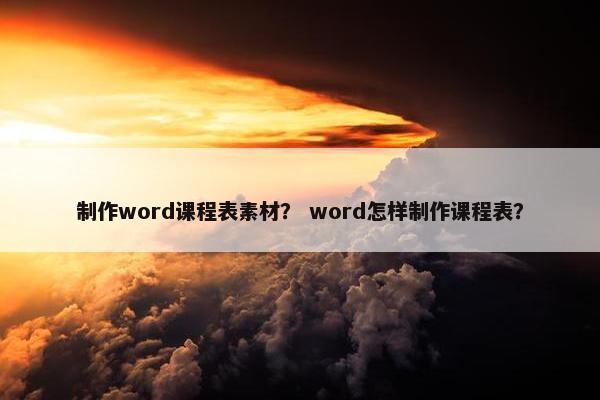 制作word课程表素材？ word怎样制作课程表？